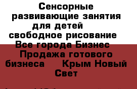 Сенсорные развивающие занятия для детей 0  / свободное рисование - Все города Бизнес » Продажа готового бизнеса   . Крым,Новый Свет